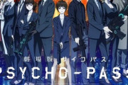 【朗報】PSYCHO-PASS、新劇場版決定ｗｗｗｗｗｗｗｗｗ