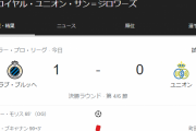 【悲報】三笘&町田出場のユニオンさん…ブルッヘ戦連敗で優勝無理そう…