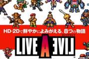 Switch『ライブアライブ』今週のファミ通で42ページも特集が組まれてしまう…