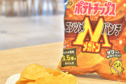 カルビーが超濃厚なポテチ『コンソメメガトンパンチ』を発売！！ コンソメ風味を3.5倍に
