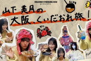 【速報】最高すぎる動画がwww 乃木坂配信中『山下美月の大阪くいだおれ旅！』動画公開！！！！！！