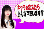 飛鳥「私がキャラ変したら戸惑う？」まあや「戸惑わないよ！」【乃木坂46】