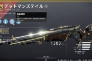 Destiny2 新エキゾチック「デッドマンズテイル」入手クエスト「向こう側の声」、「予感」攻略ガイド