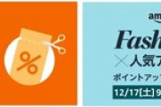 Amazon､12月10日から｢クーポンフェスタ｣ 12月17日からは｢ファッションタイムセール祭り｣を開催してしまう