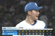 日ハムが1点差で逃げ切りカード勝ち越し！7月15日以来の5位浮上！