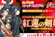 「小説版ラブライブ！虹ヶ咲学園スクールアイドル同好会 紅蓮の剣姫～フレイムソード・プリンセス～」が予約開始！ファン必見の公式スピンオフ小説
