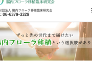【警告】”便移植”を謳う怪しいビジネスに注意。発達障害やうつ病にうんこ（腸内フローラ）を移植し200万もの大金を取る模様
