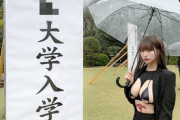 【悲報】元FC2PPVに出てた人、とんでもない姿で大学の入学式に参加するｗｗｗｗ