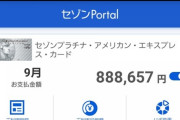 クレカ請求額のお知らせか…いくらだ？…88万だと！？