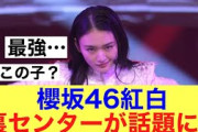 【爆誕】櫻坂46紅白で裏センターと呼ばれ注目を浴びたのがこの人！#櫻坂46