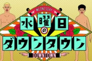 『水曜日のダウンタウン』クロちゃんものは視聴率が下がるｗｗｗｗ P「面白いとは思っているんですけれどね･･･」