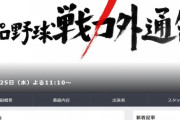【テレビ】TBS『プロ野球戦力外通告』12・25放送決定！　21回目の今年は“常総のバレンティン”らに密着