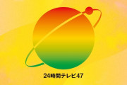 着服騒動後の『24時間テレビ』寄付金総額、とんでもないことにｗｗｗｗｗｗｗ