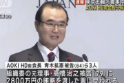 【悲報】東京五輪汚職でAOKI前会長ら3人に有罪判決