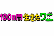 結局お前らは映画「100日間生きたワニ」見るの？
