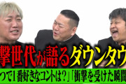スピードワゴン小沢「ダウンタウンさんは僕にとって神様」