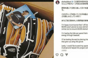【悲報】学校「大谷翔平に貰ったグローブの使い道がわからん」