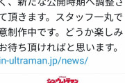 【悲報】シン・ウルトラマン、公開延期