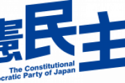 立憲、さらに極左へ　社民合流組「日本人に限定の党員資格、変える必要」　党大会での日の丸も問題視