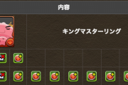 【パズドラ】キングマスターリングがヤケクソ強化されるけどガンコラ3で入手可能？