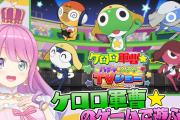 【コラボ】姫森ルーナが『ケロロ軍曹☆ ハチャメチャTVショー』ベータ版先行プレイ実況配信を実施