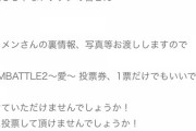 NMB選挙で追い詰められるメンバー続出。南羽諒「私に投票してくれたらあなたの推しメンの裏情報や写真をお渡しします」