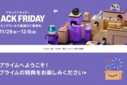 【速報】今年最後の超大型セール「Amazonブラックフライデー」開始を控え、既にスタートを切るｗｗｗｗｗ