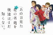 【朗報】俺、あの日見た花の名前を知らないEDのsecret baseという楽曲に衝撃を受けるｗｗｗｗｗｗｗｗｗｗｗｗｗｗ