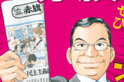 カルト宗教と変わらぬ　〜　共産党「企業献金にも税金にも頼らず、党費やしんぶん赤旗購読料、個人の寄付などで資金を賄ってます」