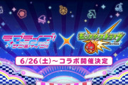 モンストが『ラブライブ！サンシャイン!!』とコラボ決定！！6月26日からイベント＆ガチャ開始
