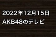 2022年12月15日のAKB48関連のテレビ