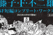 藤子・F・不二雄の短編で1番おもしろいやつwww