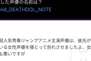 【悲報】デスドルの声優タレコミ、限界突破