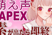 【える】萌え声生主いちごみるくちゃんAPEX配信する　「えるえるどっからこの声出てんねや」「やっぱりえるえるが一番おもしれえわ」【にじさんじ】