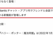 【ポケモンGO】噂の「チャット機能」はハリポタGOでテスト済み！？これがポケGOに実装されるのか…