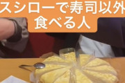 【画像】陽キャさん、スシローでとんでもない注文をしてしまう・・・