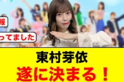 【朗報】おひさま歓喜！東村芽依遂に決まる【日向坂OG】