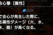 【MHR:SB】「会心撃【属性】」スキルってどうなんだ？【モンハンライズ：サンブレイク】