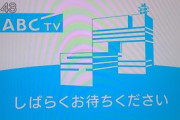 【放送事故】ABC朝日放送で3回放送トラブル、「しばらくお待ちください」の表示や画面が真っ暗に