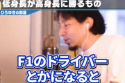 ひろゆき「F1ドライバーって低身長の人にしか出来ないので背が高い人居ないんですよ」