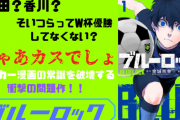 【朗報】サッカー漫画さん、黄金期を迎えるｗｗｗｗｗｗｗｗｗｗｗｗ