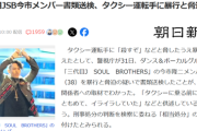 【悲報】陽キャ集団「三代目JSB」のメンバー、書類送検されるｗｗｗｗ