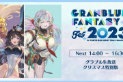 【グラブル】『グラブルフェス2023』配布アイテム情報まとめ
