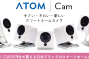 【クラウドファンディング】「1980円」のネットワークカメラ「ATOM Cam」、PCからの映像確認やクラウドへの動画保存が可能に