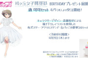 【画像】「BIRTHDAYプレゼント〜唐 可可セット〜」イラスト初公開＆予約受付開始！【ラブライブ！スーパースター!!】
