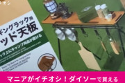 【ダイソー】待望の新作ギア登場！「ハンギングラック用ウッド天板」はデッドスペースを活用できるキャンプグッズ！