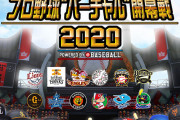 コナミ「プロ野球なくて暇やろ？バーチャルで開幕するで」