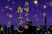 日テレ『しゃべくり』『夜ふかし』などが時間繰り上げ！『深イイ』『今くら』は終了してしまう