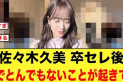 佐々木久美卒セレ後、裏でとんでもないことが起こっていた【日向坂46】