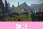 『マインクラフト』でハリーポッターの名所を完全再現した大規模マップのα版が公開！魔法の詠唱やRPG要素も搭載　ほぁ